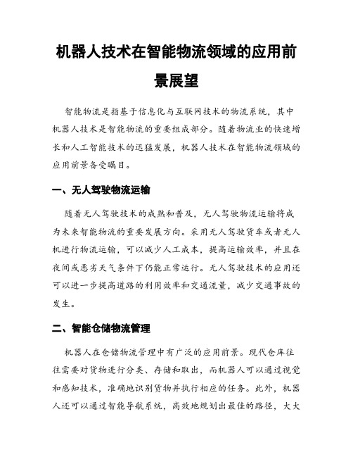 机器人技术在智能物流领域的应用前景展望