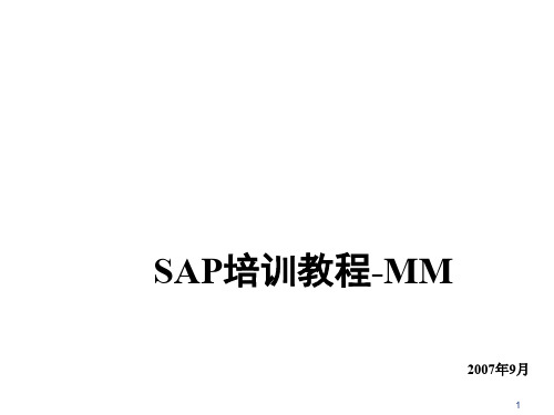 SAP培训教程-MM(PDF 33页)