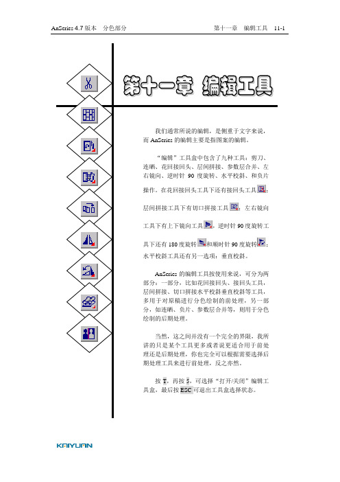 1-6变色龙4.7用户手册-第十一章编辑工具