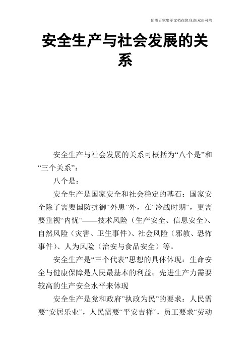 安全生产与社会发展的关系