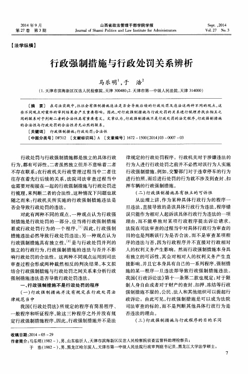 行政强制措施与行政处罚关系辨析