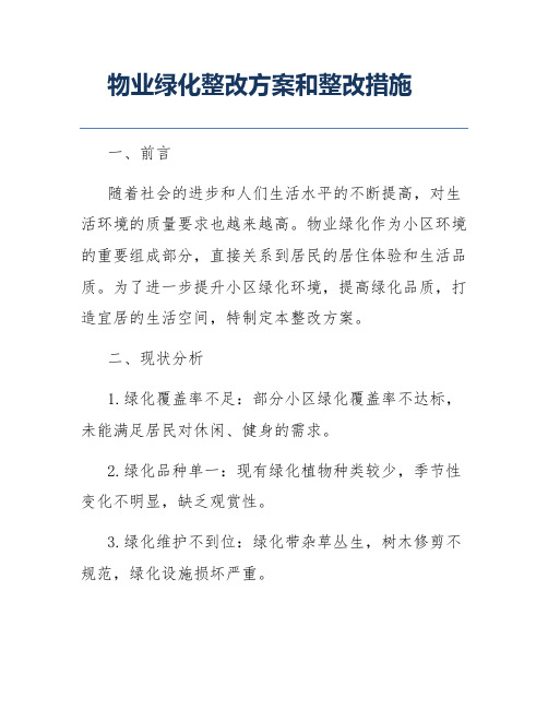 物业绿化整改方案和整改措施