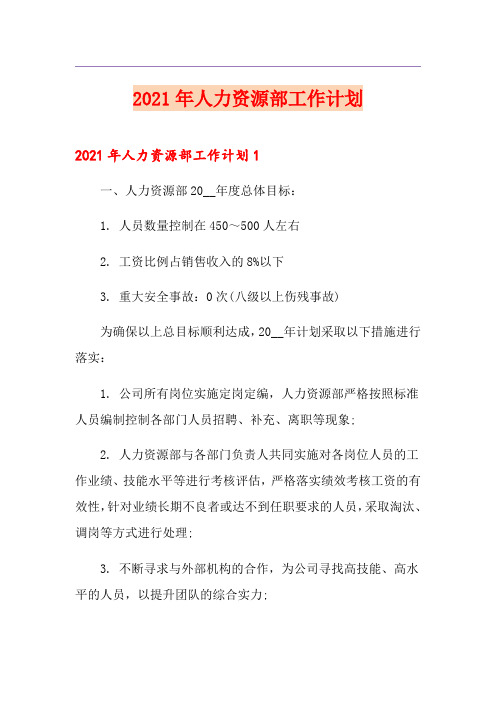 2021年人力资源部工作计划【精选】