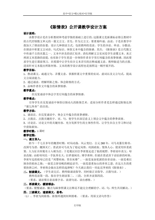 苏教版语文高二《陈情表》公开课教学设计方案