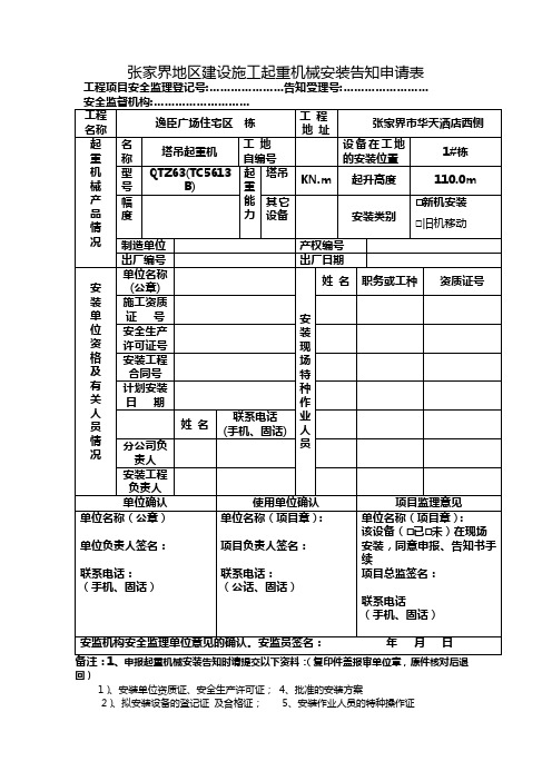 张家界地区建设施工起重机械安装告知申请表