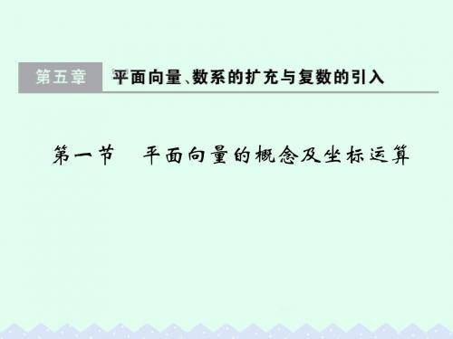 大高考2017版高考数学一轮总复习平面向量数系的扩充与复数的引入第一节平面向量的概念及坐标运算课件理