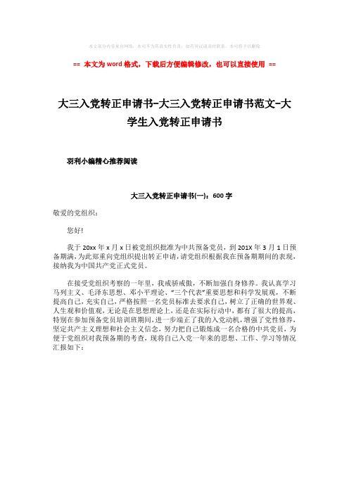 2018年大三入党转正申请书-大三入党转正申请书范文-大学生入党转正