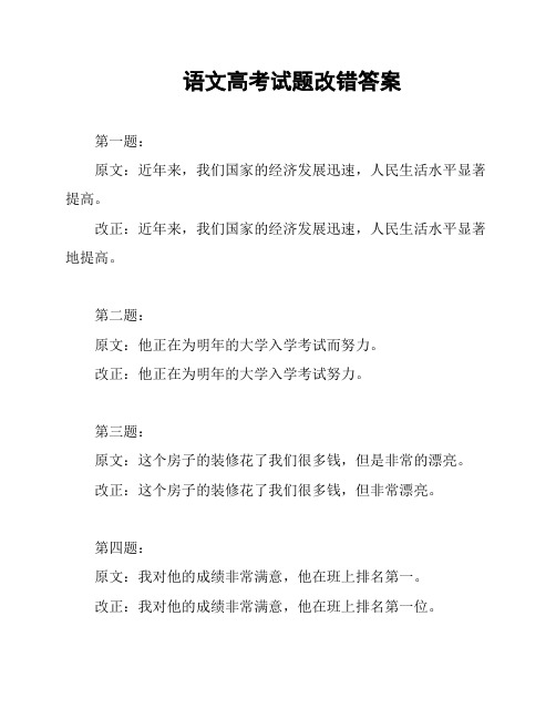 语文高考试题改错答案