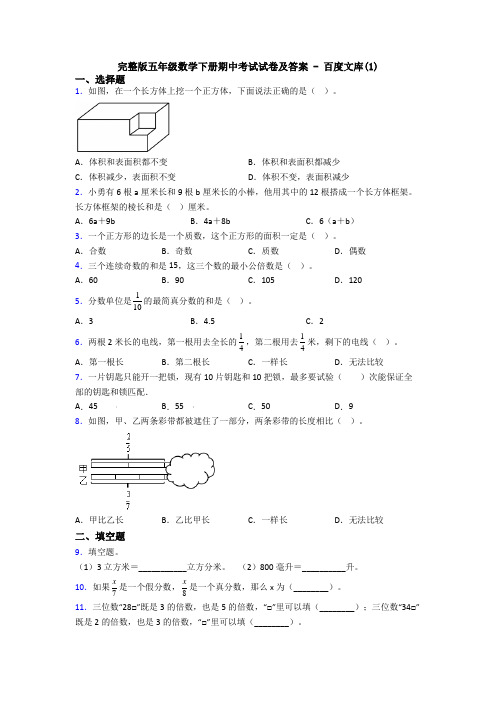 完整版五年级数学下册期中考试试卷及答案 - 百度文库(1)