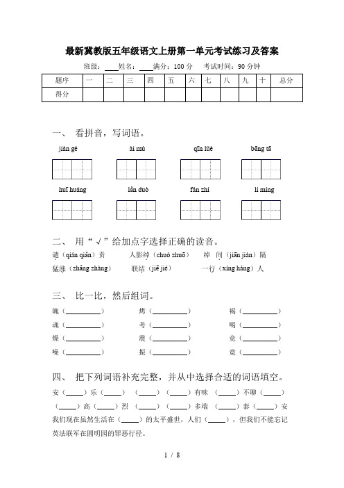 最新冀教版五年级语文上册第一单元考试练习及答案