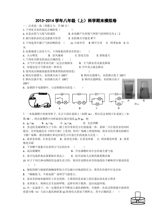 2013-2014学年八年级(上)科学期末模拟卷(含答案)