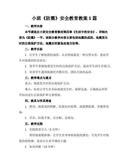 小班《防震》安全教育教案5篇