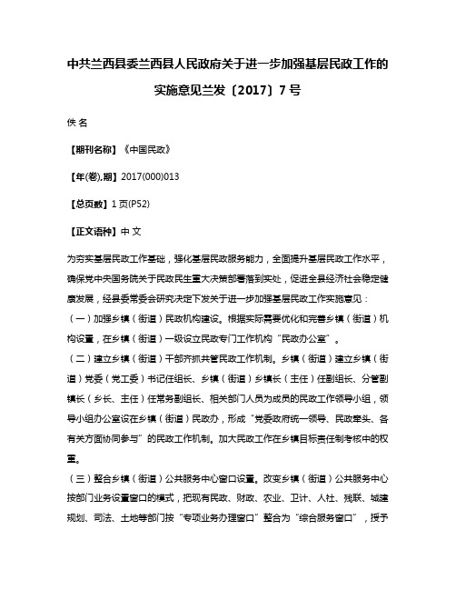 中共兰西县委兰西县人民政府关于进一步加强基层民政工作的实施意见兰发〔2017〕7号