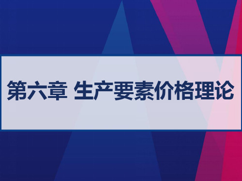 西方经济学第六章 生产要素价格理论 PPT