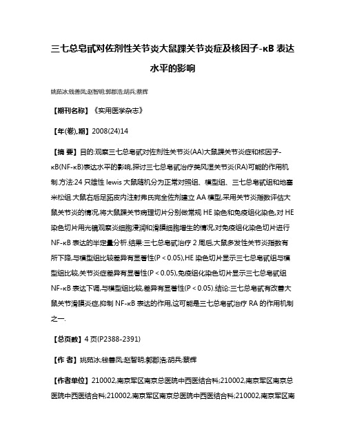 三七总皂甙对佐剂性关节炎大鼠踝关节炎症及核因子-κB表达水平的影响