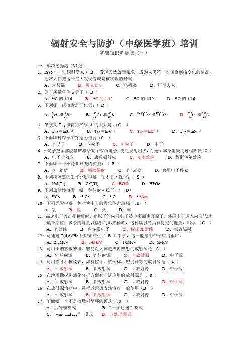 辐射安全与防护(中级医学班)培训基础知识考题集(一)