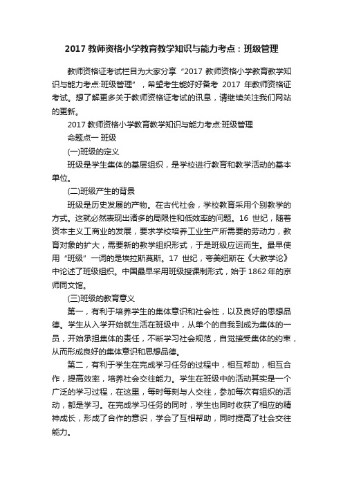 2017教师资格小学教育教学知识与能力考点：班级管理