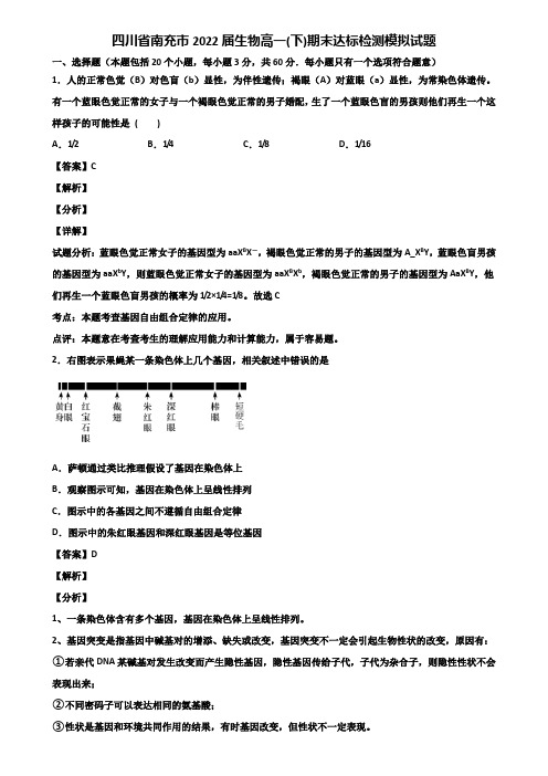 四川省南充市2022届生物高一(下)期末达标检测模拟试题含解析