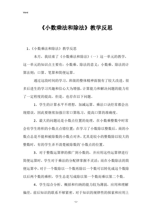 《小数乘法和除法》教学反思