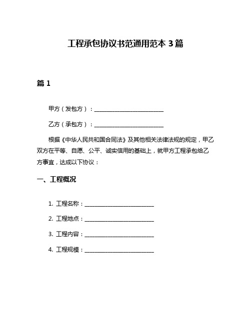 工程承包协议书范通用范本3篇