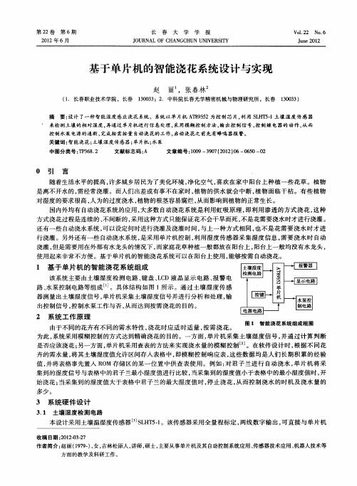 基于单片机的智能浇花系统设计与实现