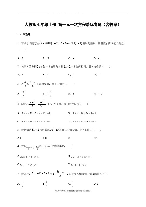 最新人教版七年级上册 一元一次方程培优专题(含答案)