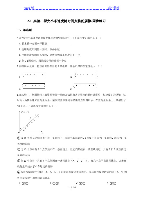 2.1 实验：探究小车速度随时间变化的规律-同步练习(含解析)—【新教材】人教版高中物理必修第一册