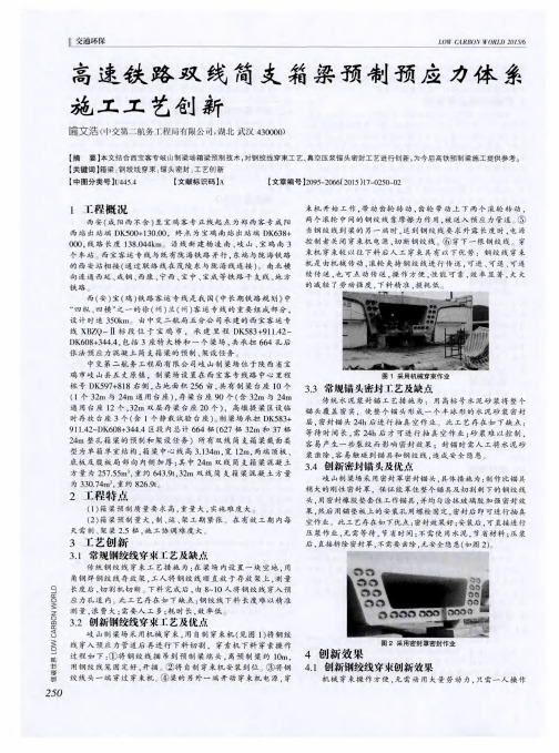 高速铁路双线简支箱梁预制预应力体系施工工艺创新
