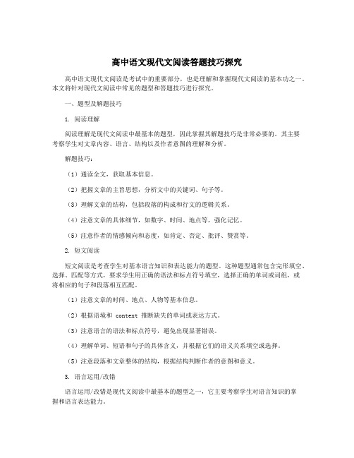 高中语文现代文阅读答题技巧探究