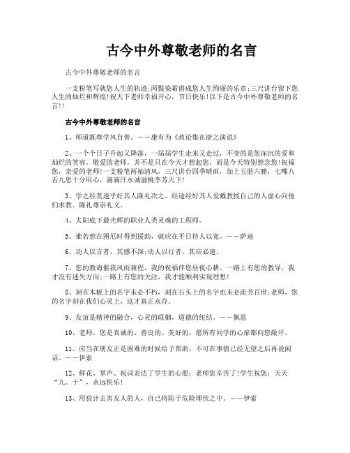 古今中外尊敬老师的名言