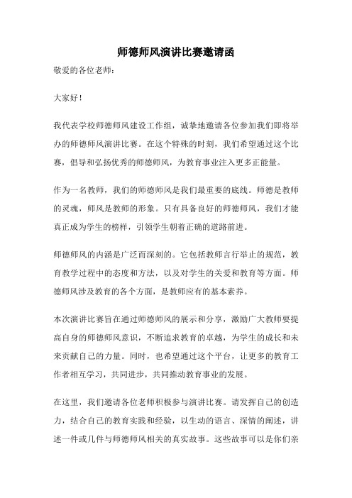 师德师风演讲比赛邀请函