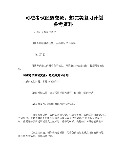 司法考试经验交流超完美复习计划备考资料