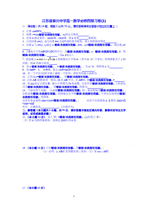 江苏省泰兴中学高一数学2014-2015学年高一数学必修四复习数学试题