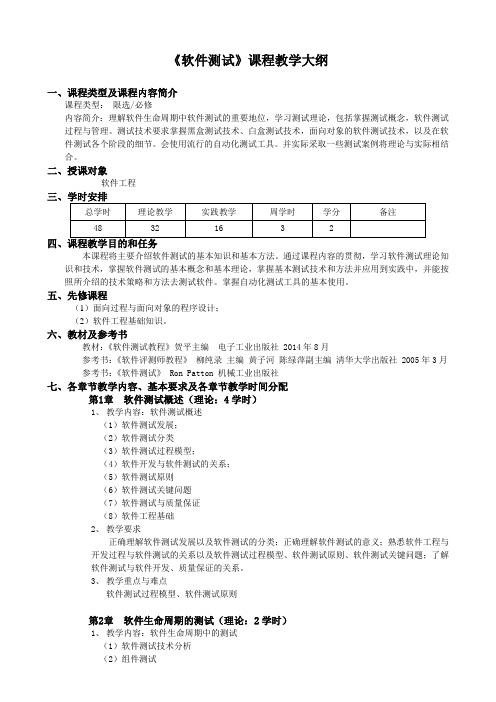 软件测试教学大纲