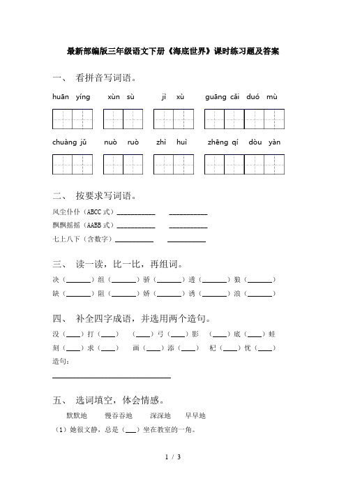 最新部编版三年级语文下册《海底世界》课时练习题及答案