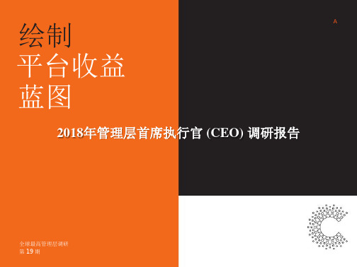 2018年管理层首席执行官 (CEO) 调研报告