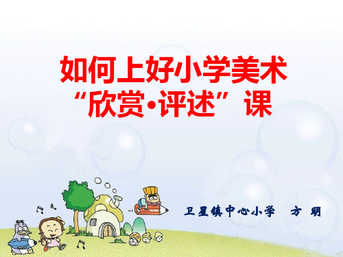 如何上好小学美术的欣赏与评述课