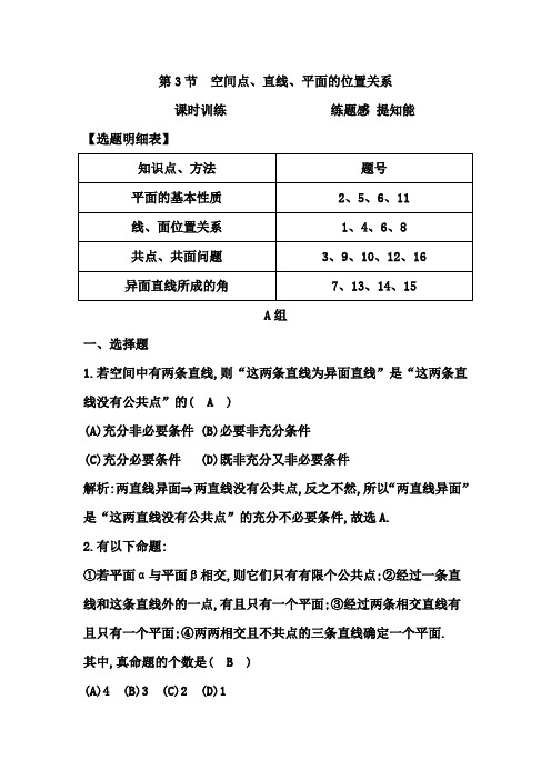 高考数学大一轮复习配套课时训练：第七篇 立体几何 第3节 空间点、直线、平面的位置关系(含答案)