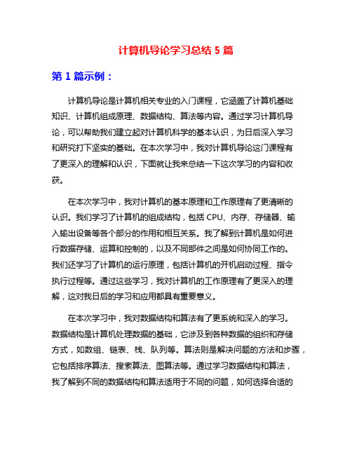 计算机导论学习总结5篇