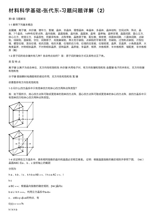 材料科学基础-张代东-习题问题详解（2）