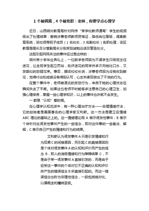 1个被调离，4个被免职：老师，你要学点心理学