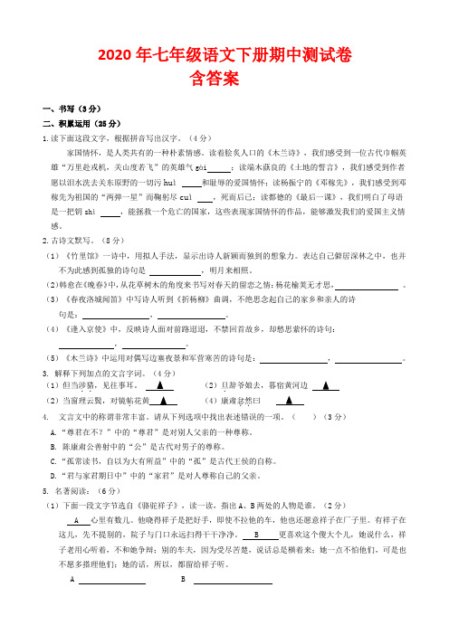 2020年人教版七年级下册语文期中试卷(含答案)