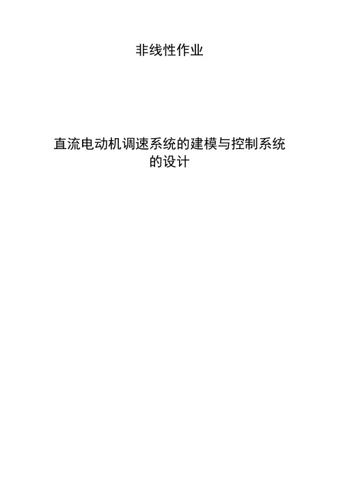 非线性大作业—直流电动机调速系统的建模与控制系统的设计