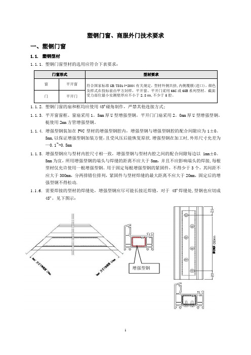 塑钢窗工程技术标准及质量要求