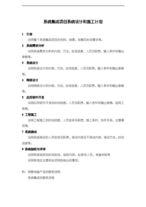 X公司作业指导书 系统集成项目系统设计和施工计划