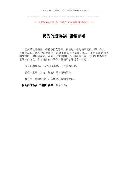 【最新2018】优秀的运动会广播稿参考-word范文模板 (1页)