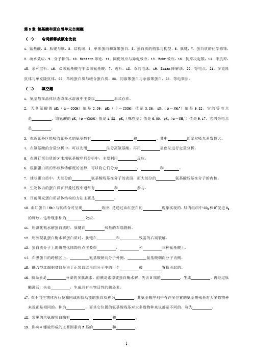 华中农业大学生物化学本科试题库第3章氨基酸和蛋白质(最新整理)