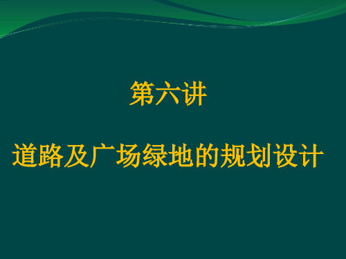 绿规 -附属绿地规划设计