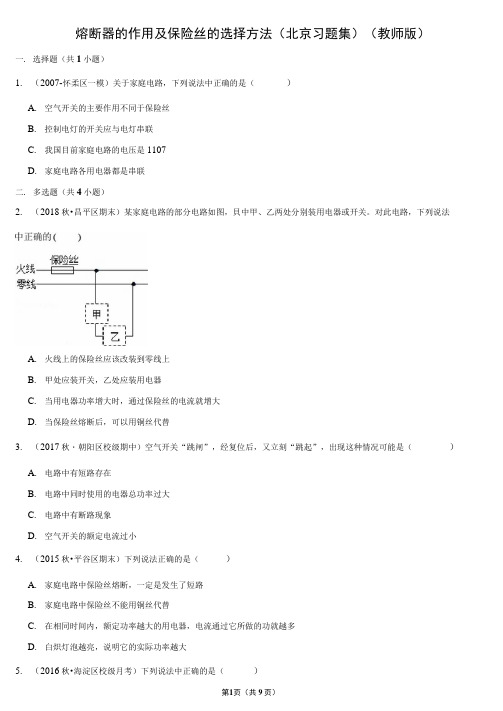 熔断器的作用及保险丝的选择方法-初中物理知识点习题集.docx