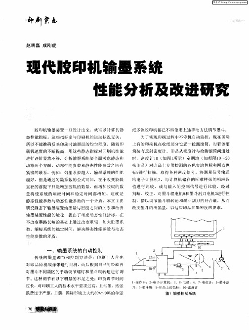 现代胶印机输墨系统 性能分析及改进研究